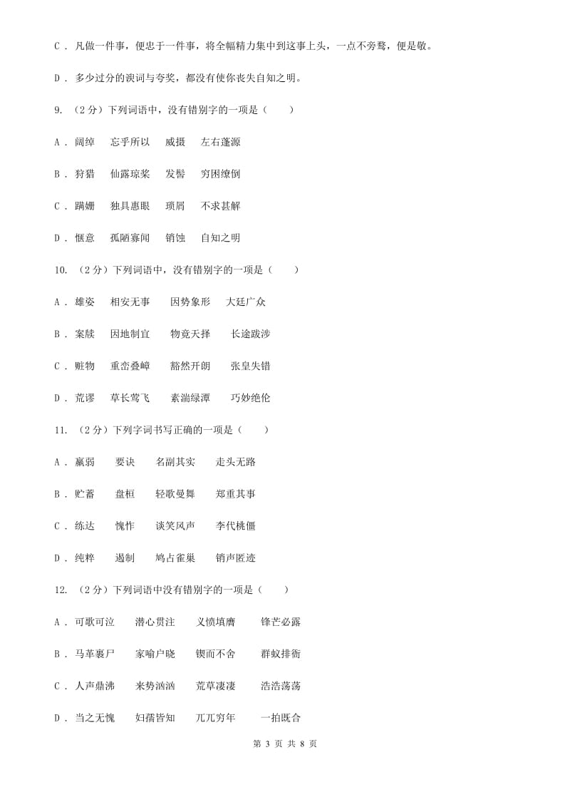 鄂教版备考2020年中考语文一轮基础复习：专题2 字形（II ）卷_第3页