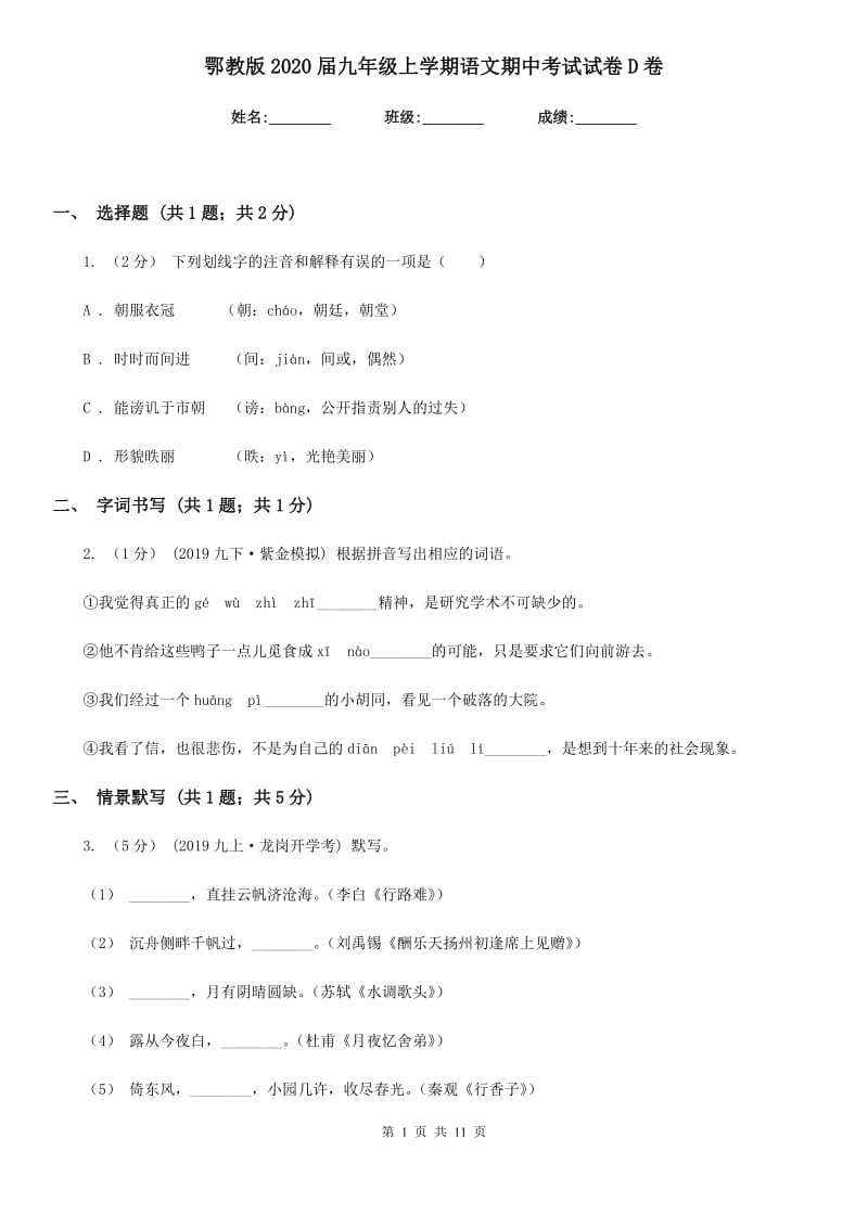 鄂教版2020届九年级上学期语文期中考试试卷D卷精版_第1页