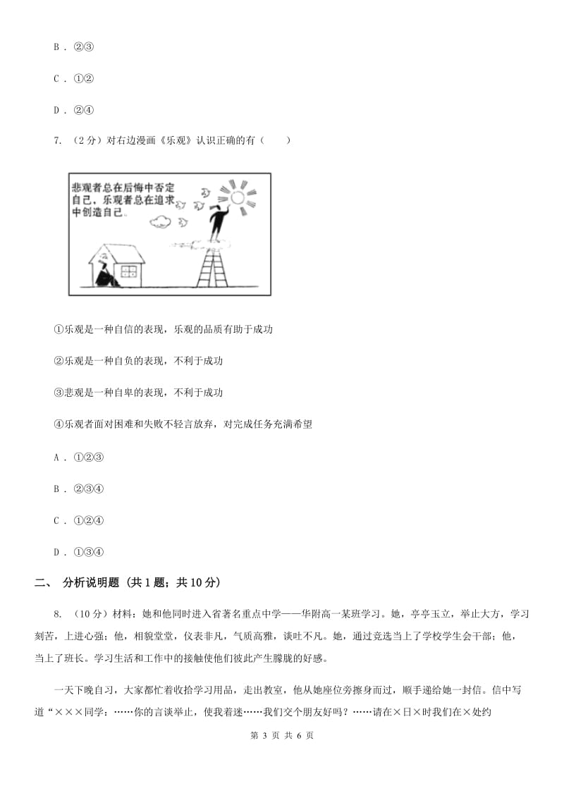 鄂教版2019-2020学年七年级下学期文综（道德与法治)期中考试试题B卷_第3页