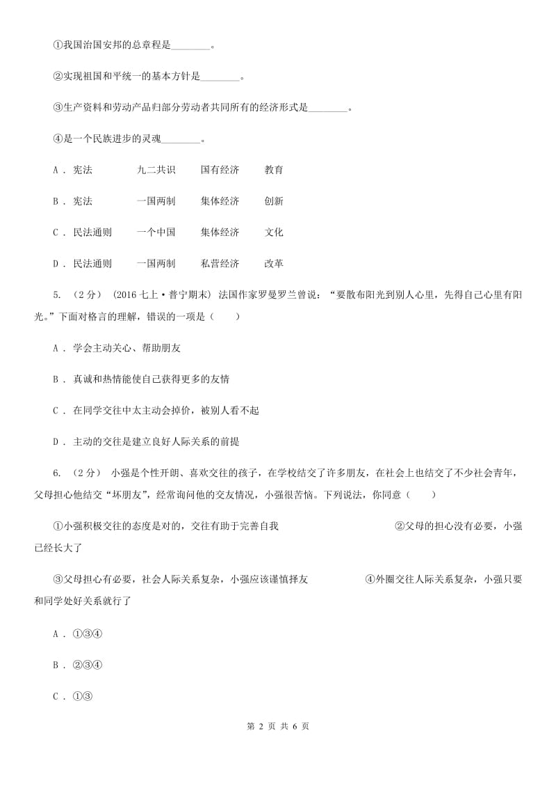 鲁教版八年级上学期第一次月考政治试卷（五四学制）C卷_第2页