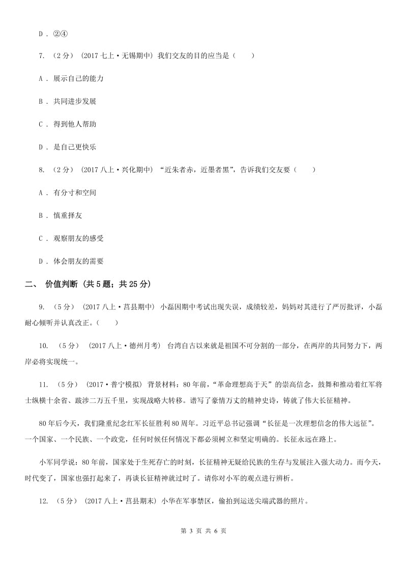 鲁教版八年级上学期第一次月考政治试卷（五四学制）C卷_第3页