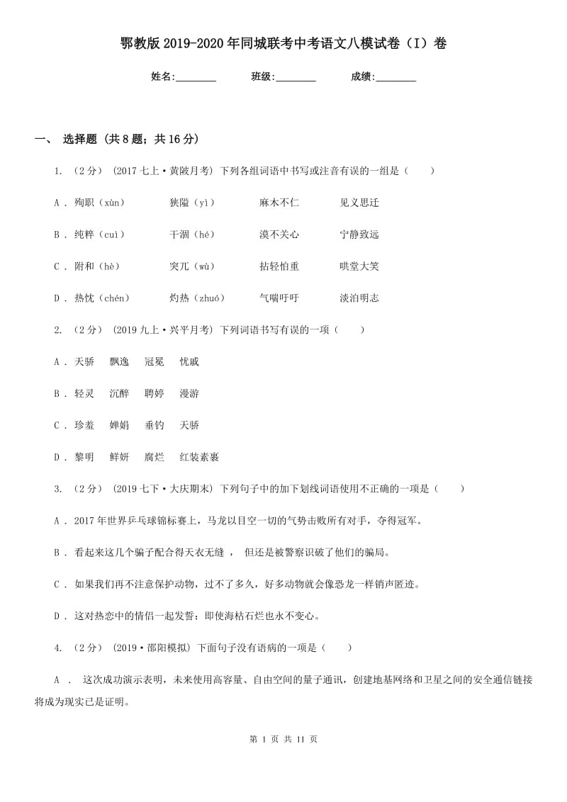 鄂教版2019-2020年同城联考中考语文八模试卷（I）卷_第1页