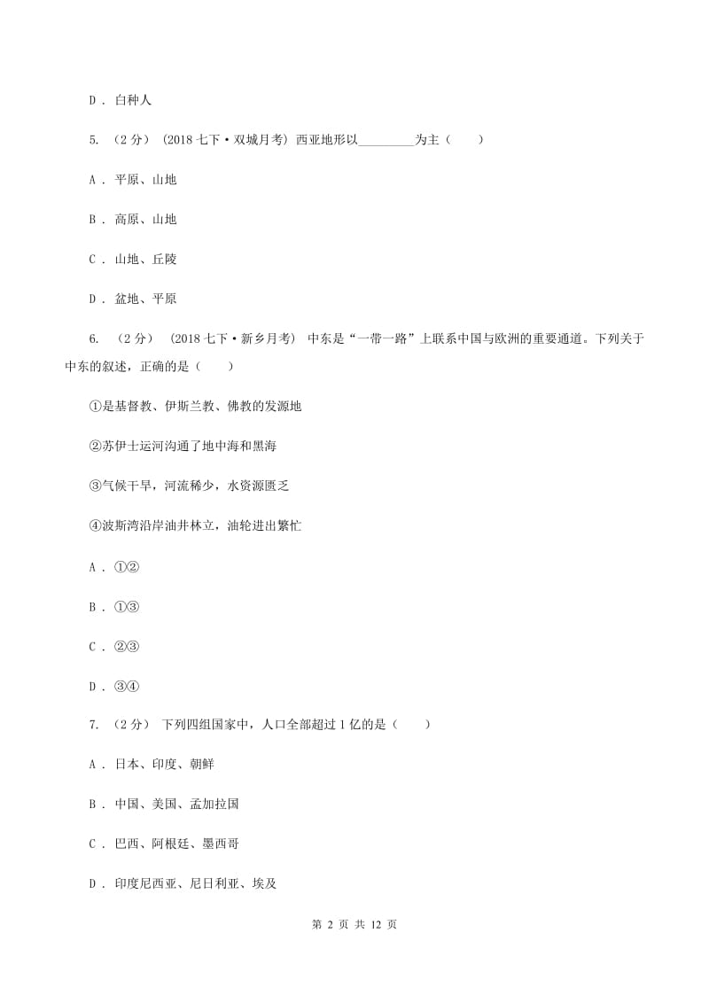 湘教版七年级下学期地理期中考试试卷A卷最新版_第2页