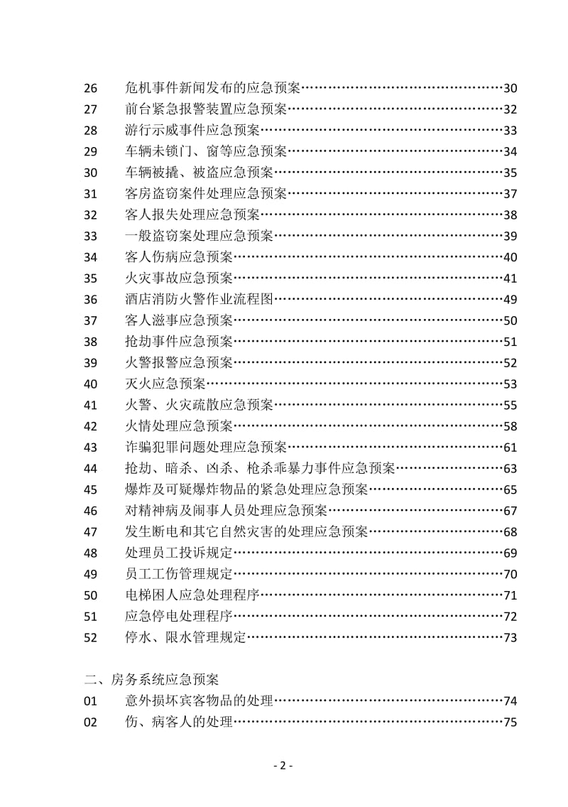 星级酒店应急预案_第2页