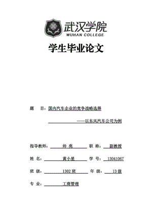 國(guó)內(nèi)汽車企業(yè)的競(jìng)爭(zhēng)戰(zhàn)略選擇