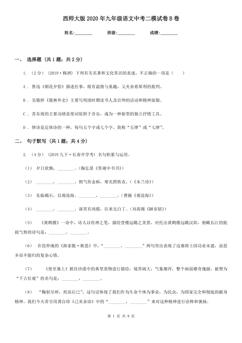 西师大版2020年九年级语文中考二模试卷B卷_第1页