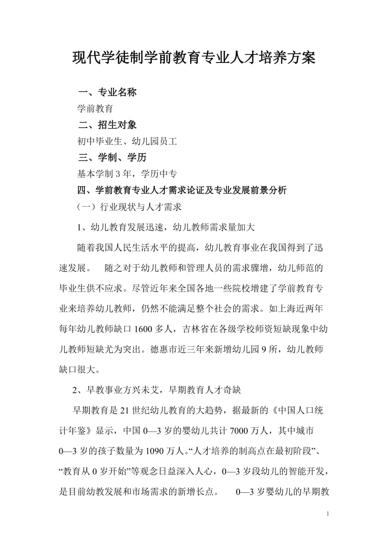 现代学徒制人才培养方案_第1页