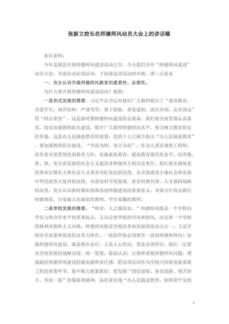 张新立校长在师德师风动员大会上的讲话稿_第1页