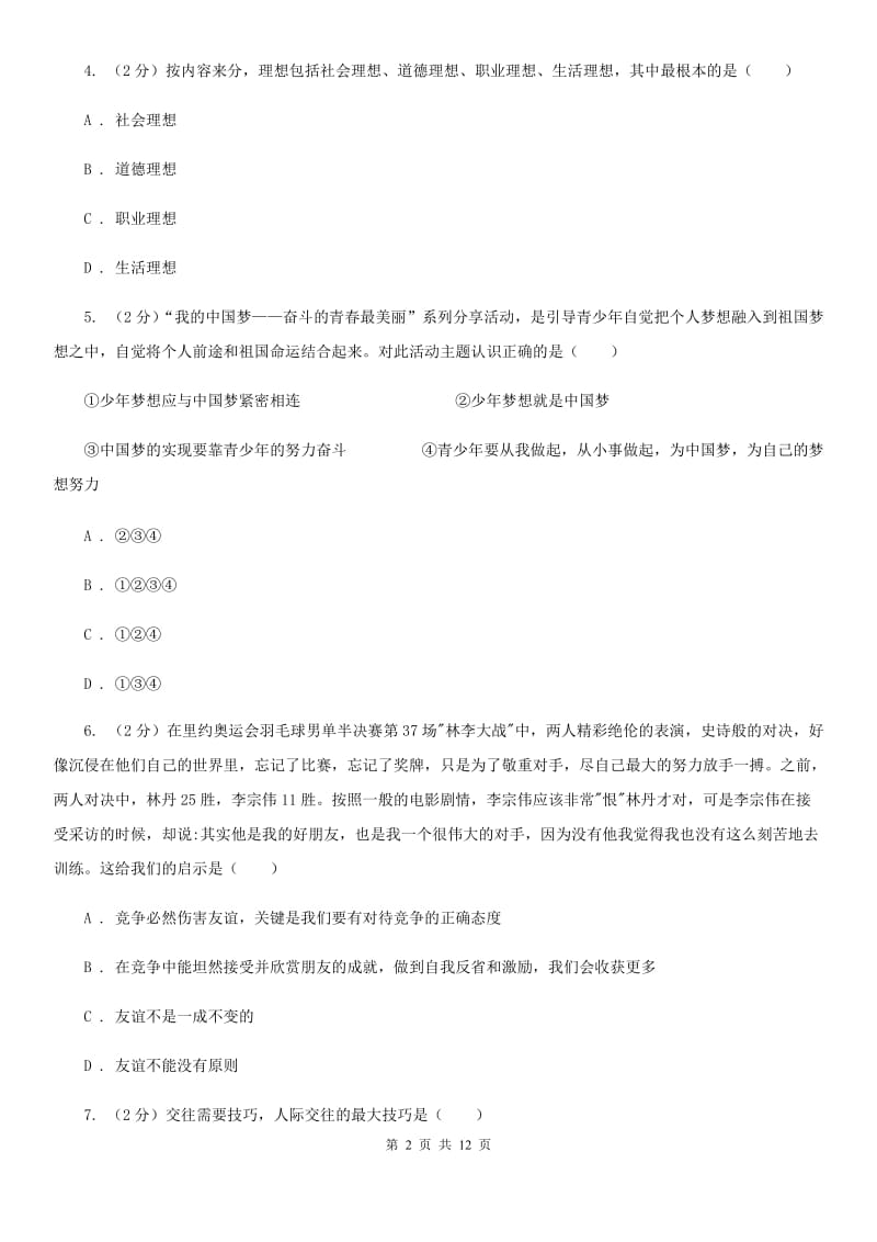 新版2019-2020学年七年级上学期道德与法治期中检测试卷（II ）卷_第2页