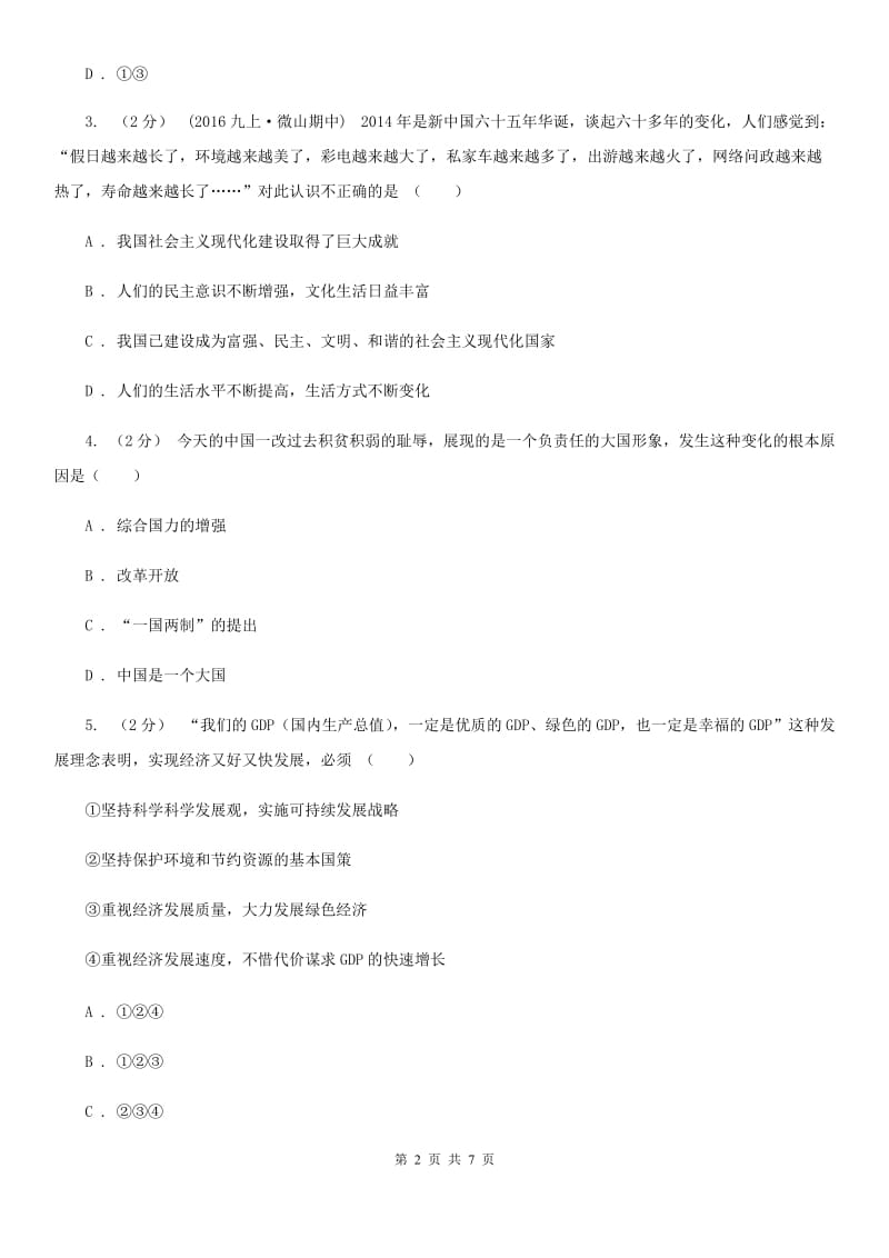 粤教版思想品德九年级全册1.1 初级阶段的社会主义同步练习A卷_第2页