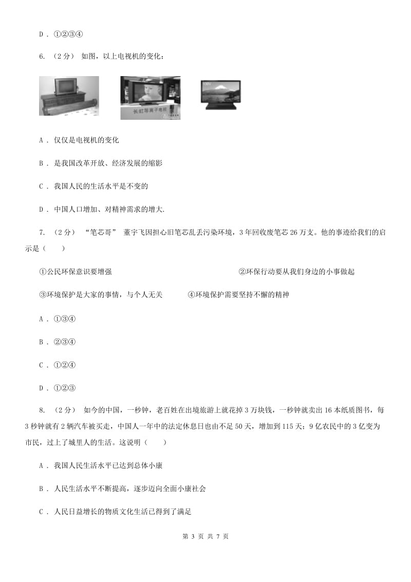 粤教版思想品德九年级全册1.1 初级阶段的社会主义同步练习A卷_第3页