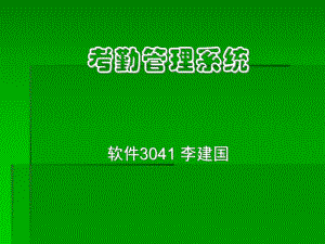 《考勤管理系統(tǒng)》PPT課件