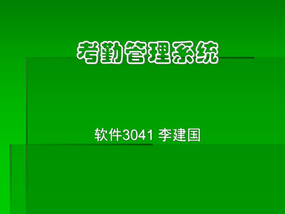 《考勤管理系統(tǒng)》PPT課件_第1頁