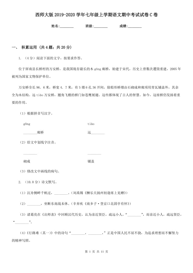 西师大版2019-2020学年七年级上学期语文期中考试试卷C卷_第1页