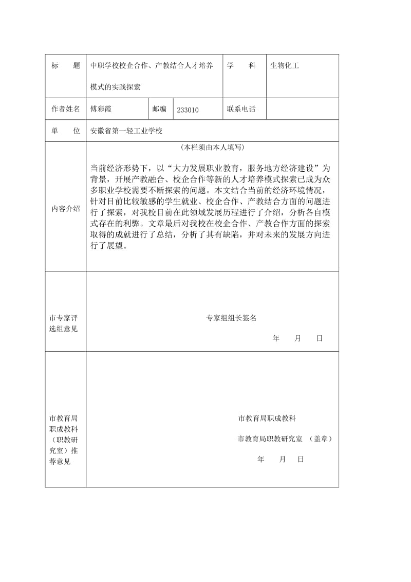 中职学校校企合作、产教结合人才培养模式的实践探索_第1页