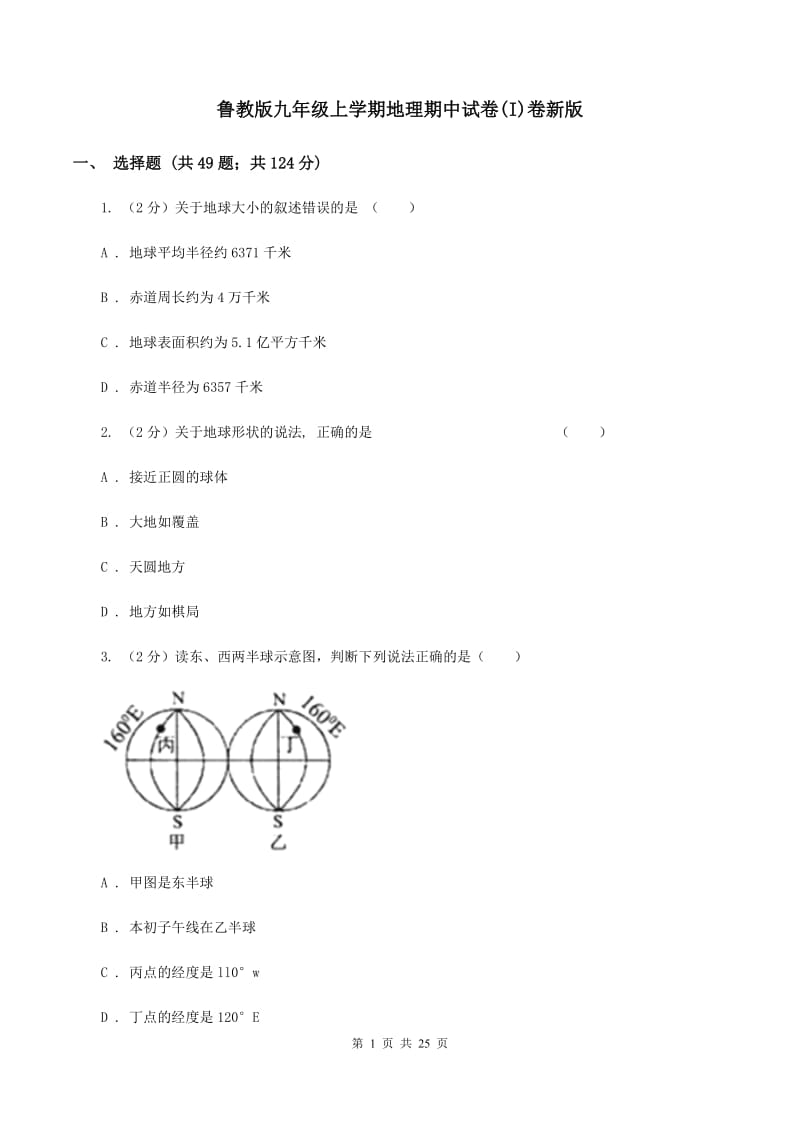 鲁教版九年级上学期地理期中试卷(I)卷新版_第1页