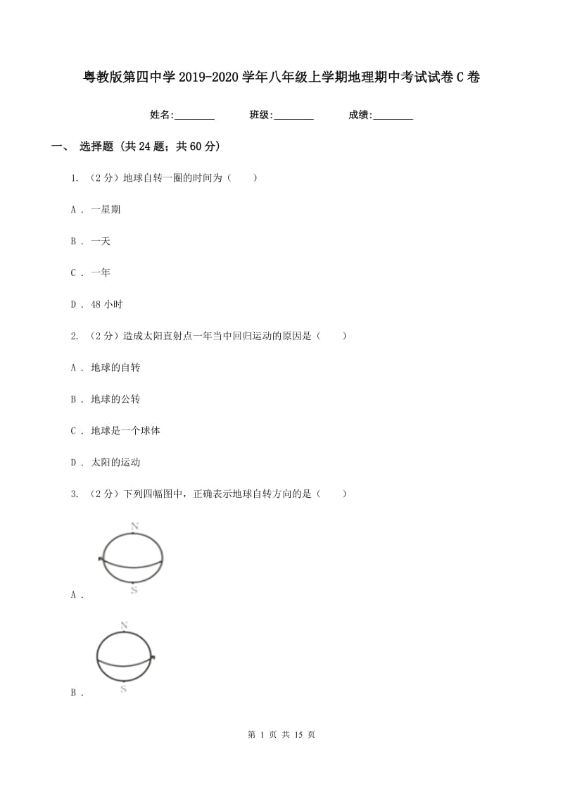 粤教版第四中学2019-2020学年八年级上学期地理期中考试试卷C卷_第1页