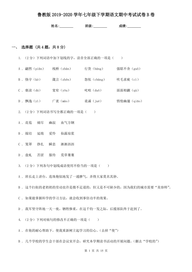 鲁教版2019-2020学年七年级下学期语文期中考试试卷 B卷_第1页