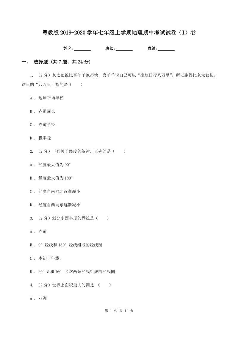 粤教版2019-2020学年七年级上学期地理期中考试试卷（I）卷_第1页