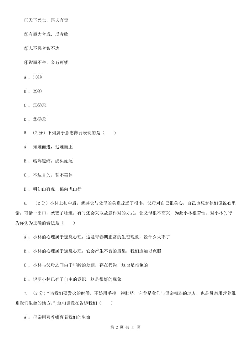 青海省八年级上学期期末政治试卷A卷_第2页