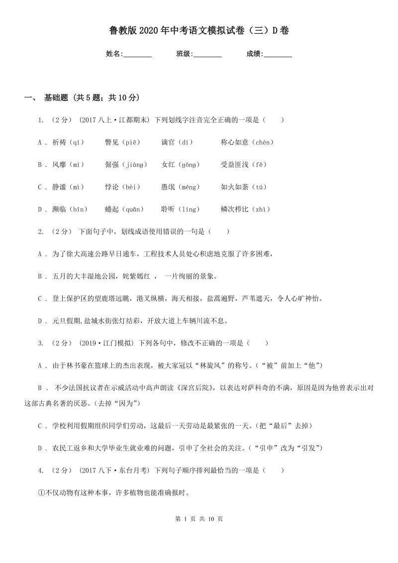 鲁教版2020年中考语文模拟试卷（三）D卷_第1页