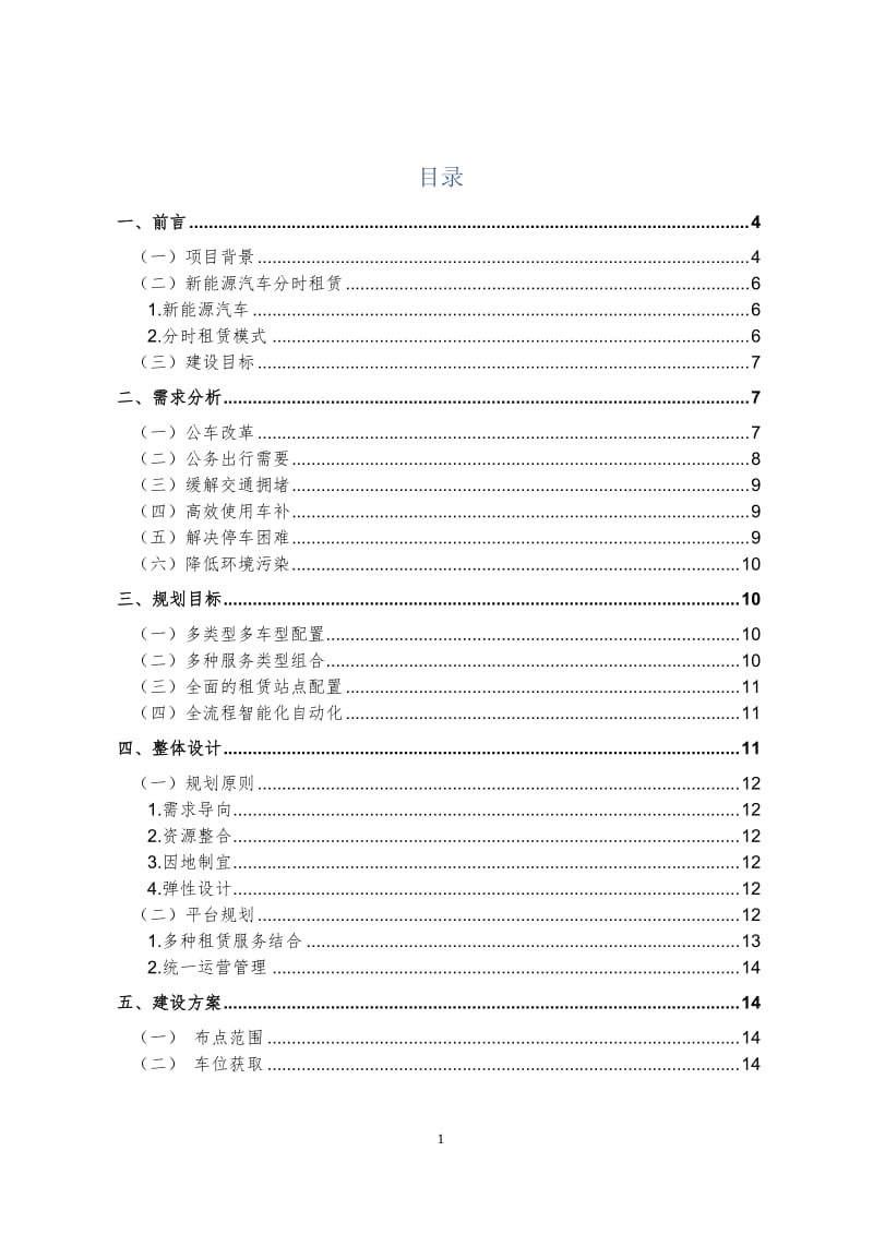 新能源汽车分时租赁运营规划方案_第2页