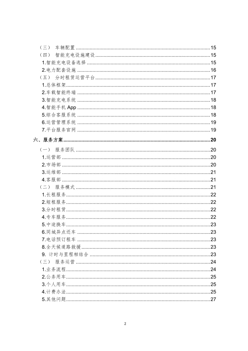 新能源汽车分时租赁运营规划方案_第3页