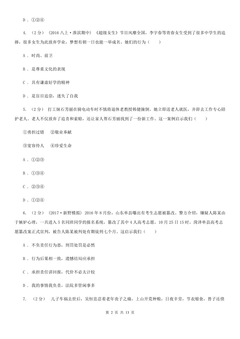 苏教版2019-2020学年八年级下学期期末考试政治试题（I）卷_第2页