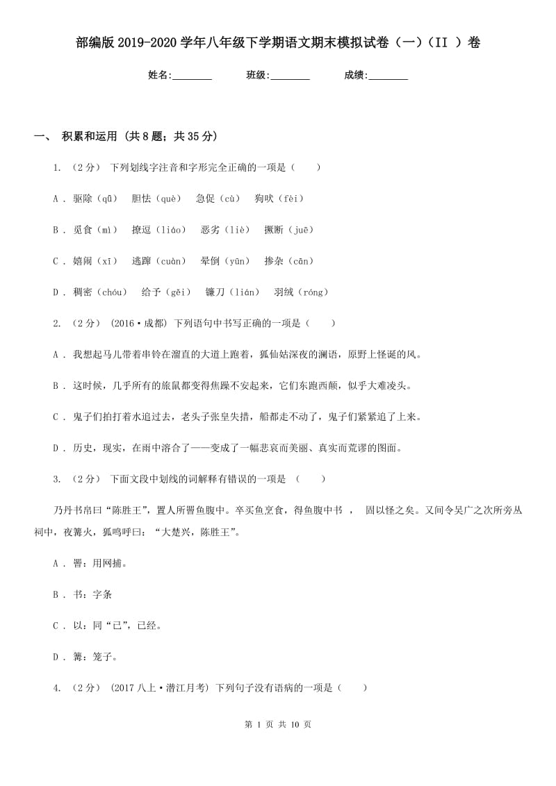 部编版2019-2020学年八年级下学期语文期末模拟试卷（一）（II ）卷_第1页