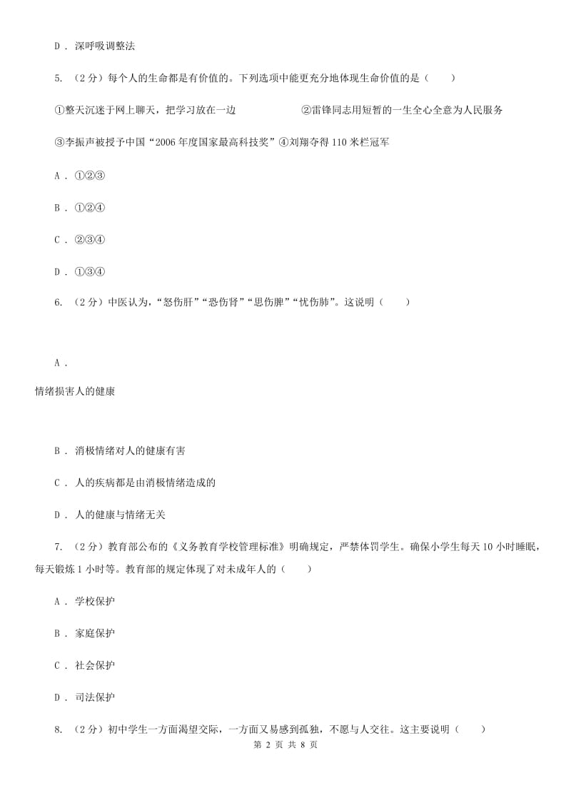 广东省七年级下学期期中政治试卷C卷_第2页