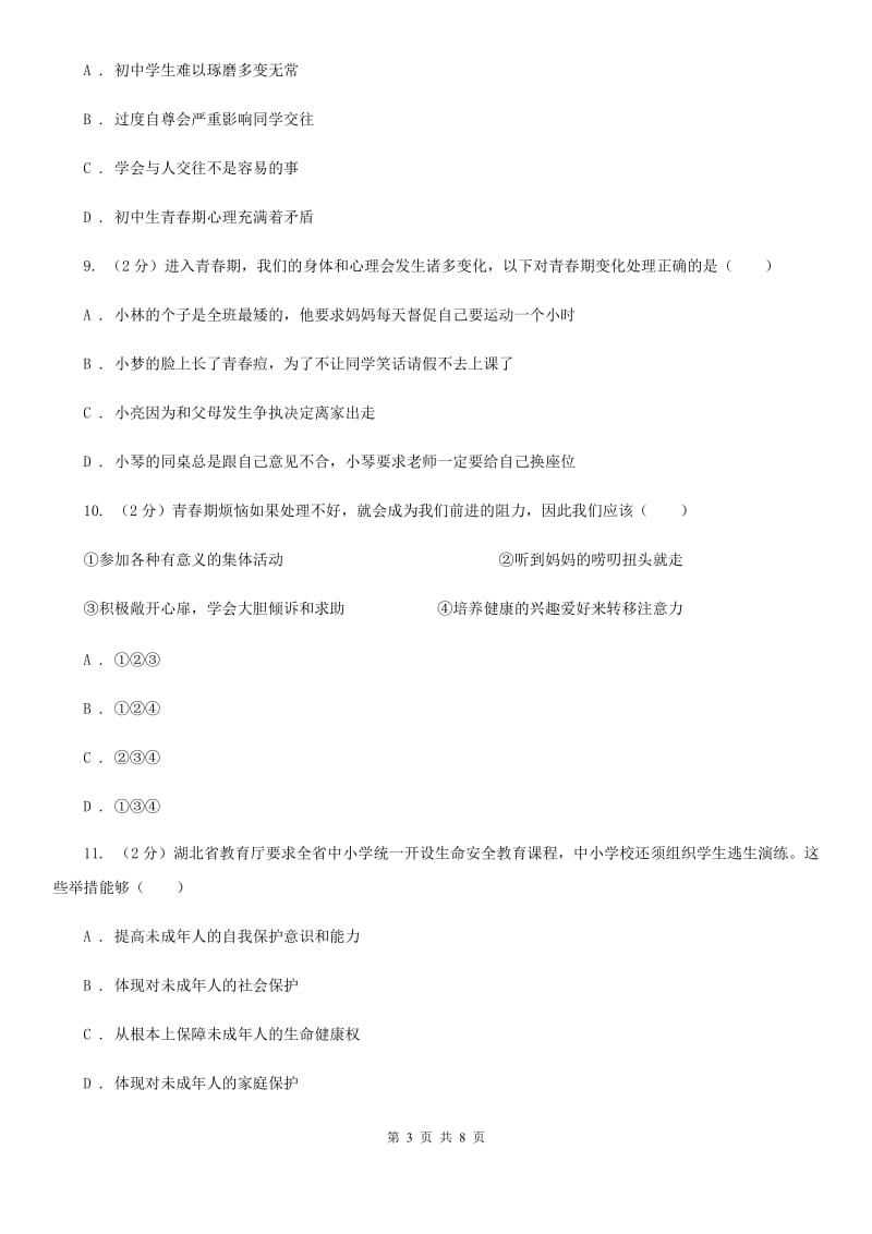 广东省七年级下学期期中政治试卷C卷_第3页