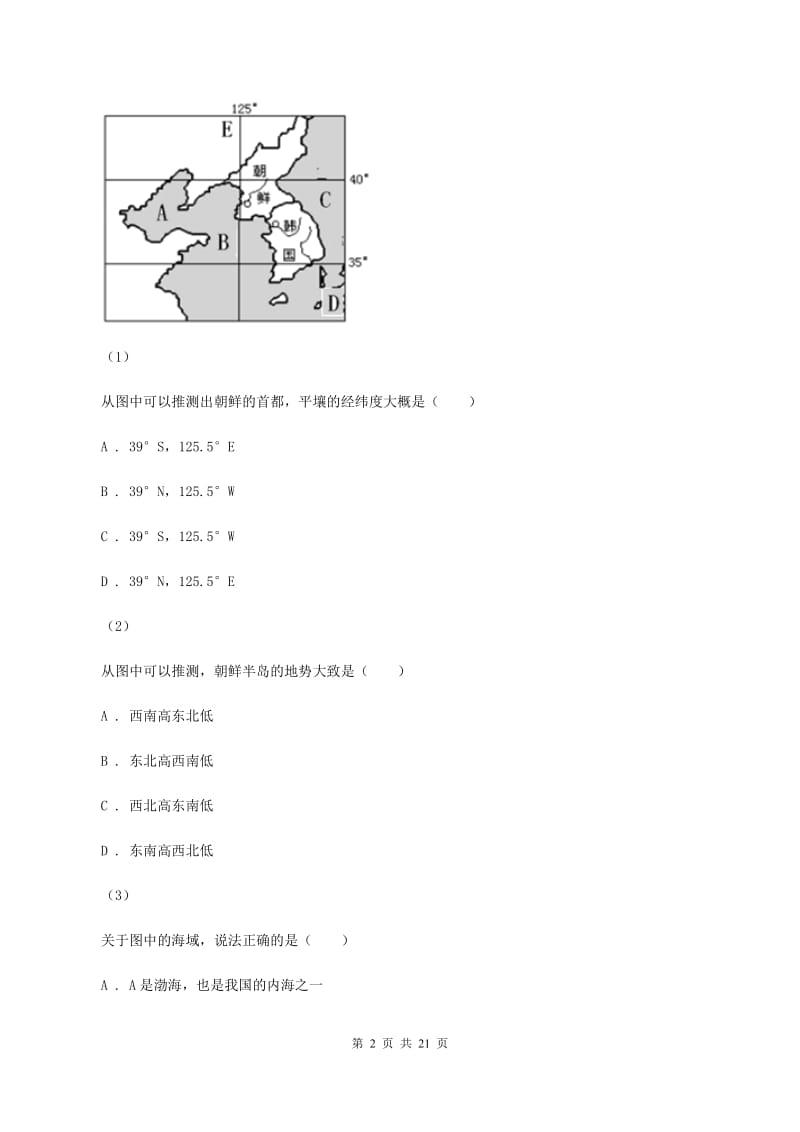 课标版七年级下学期地理第二次月考试卷B卷_第2页