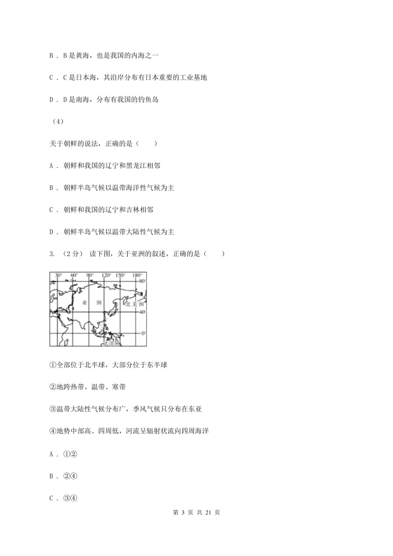 课标版七年级下学期地理第二次月考试卷B卷_第3页