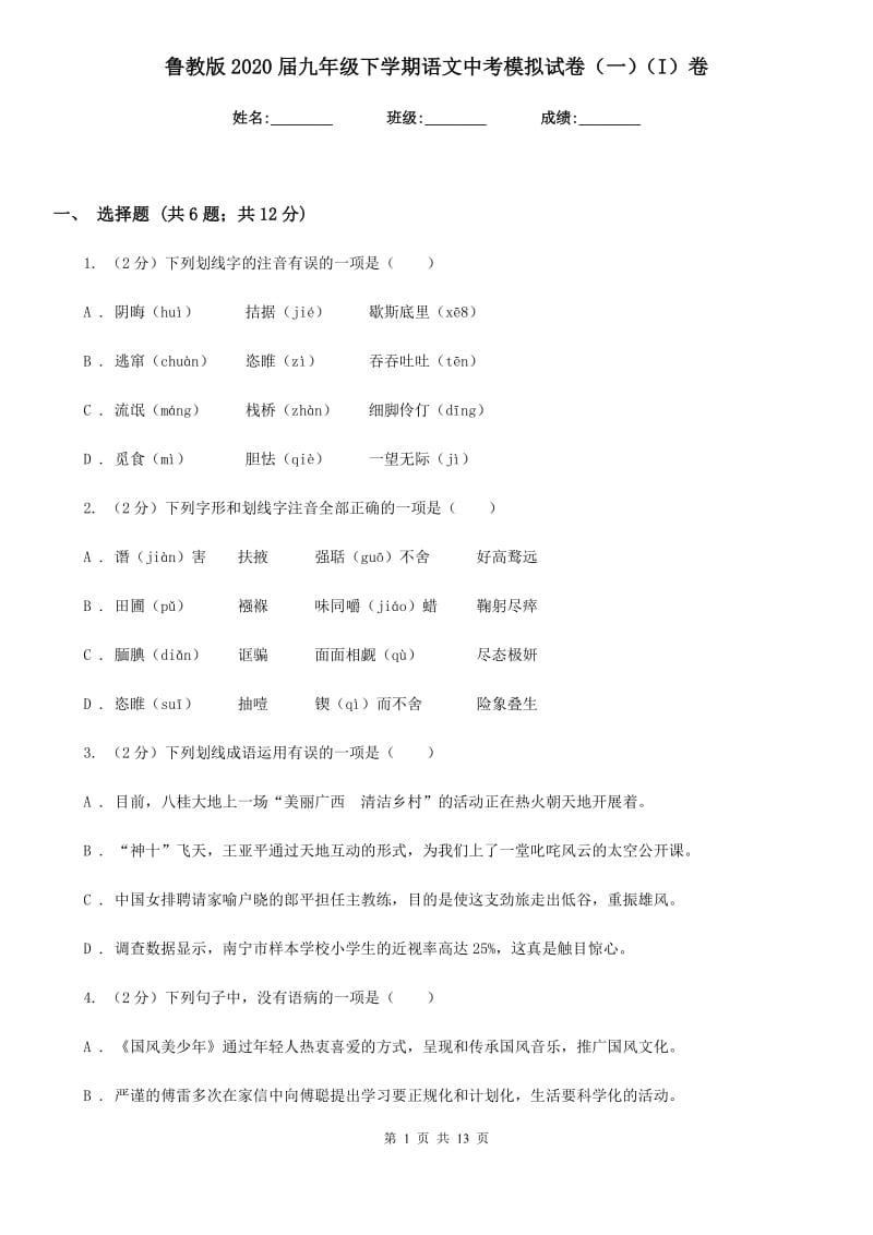 鲁教版2020届九年级下学期语文中考模拟试卷（一）（I）卷_第1页