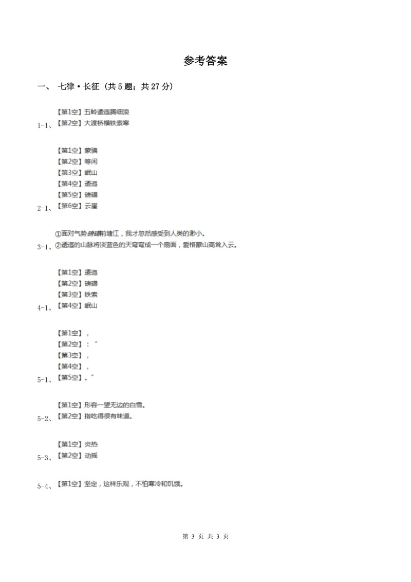 2019-2020学年人教版（新课程标准）小学语文五年级上册第25课《七律·长征》同步练习A卷_第3页