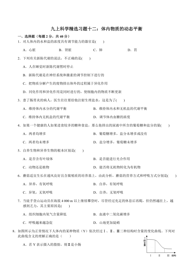 九上科学精选习题十二：体内物质的动态平衡_第1页