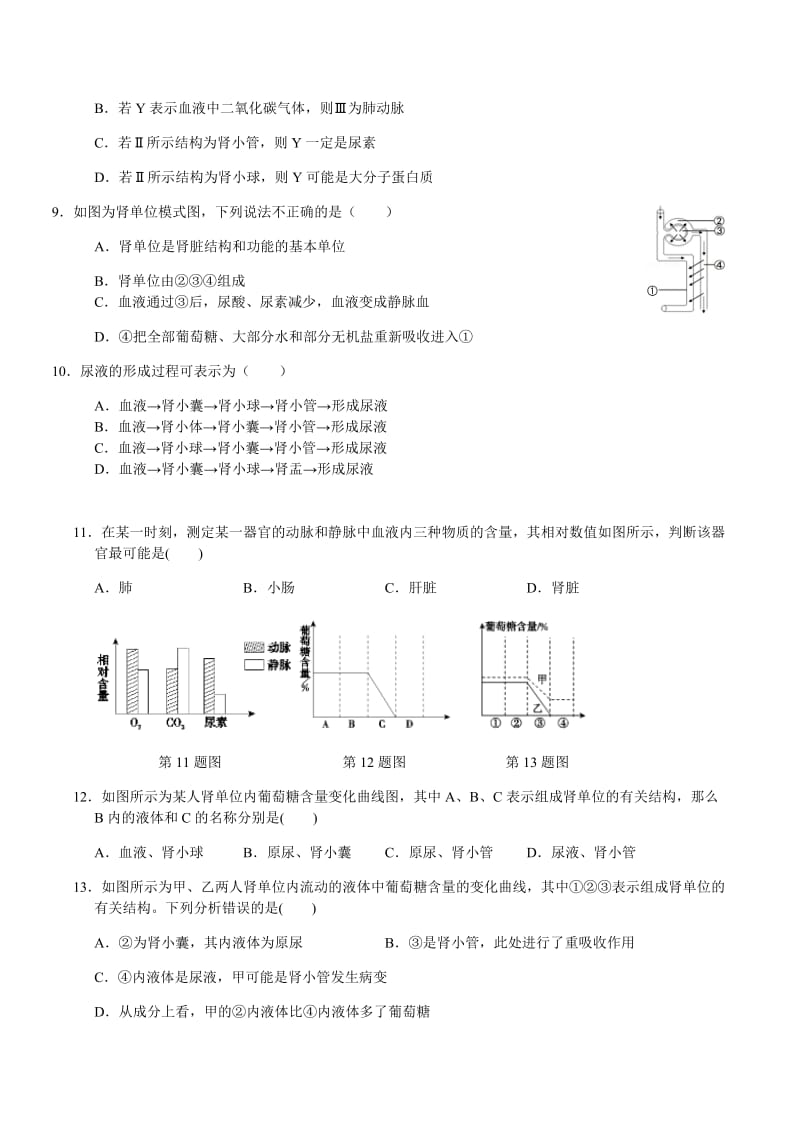 九上科学精选习题十二：体内物质的动态平衡_第2页