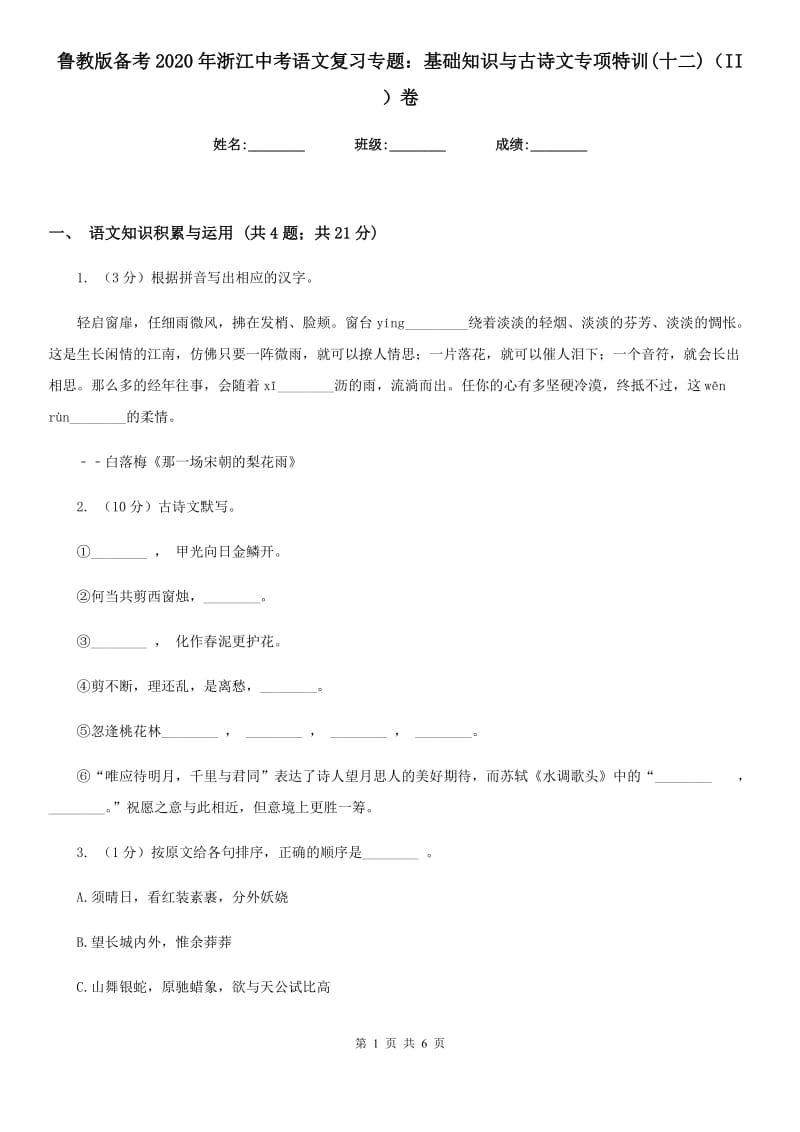 鲁教版备考2020年浙江中考语文复习专题：基础知识与古诗文专项特训(十二)（II ）卷_第1页