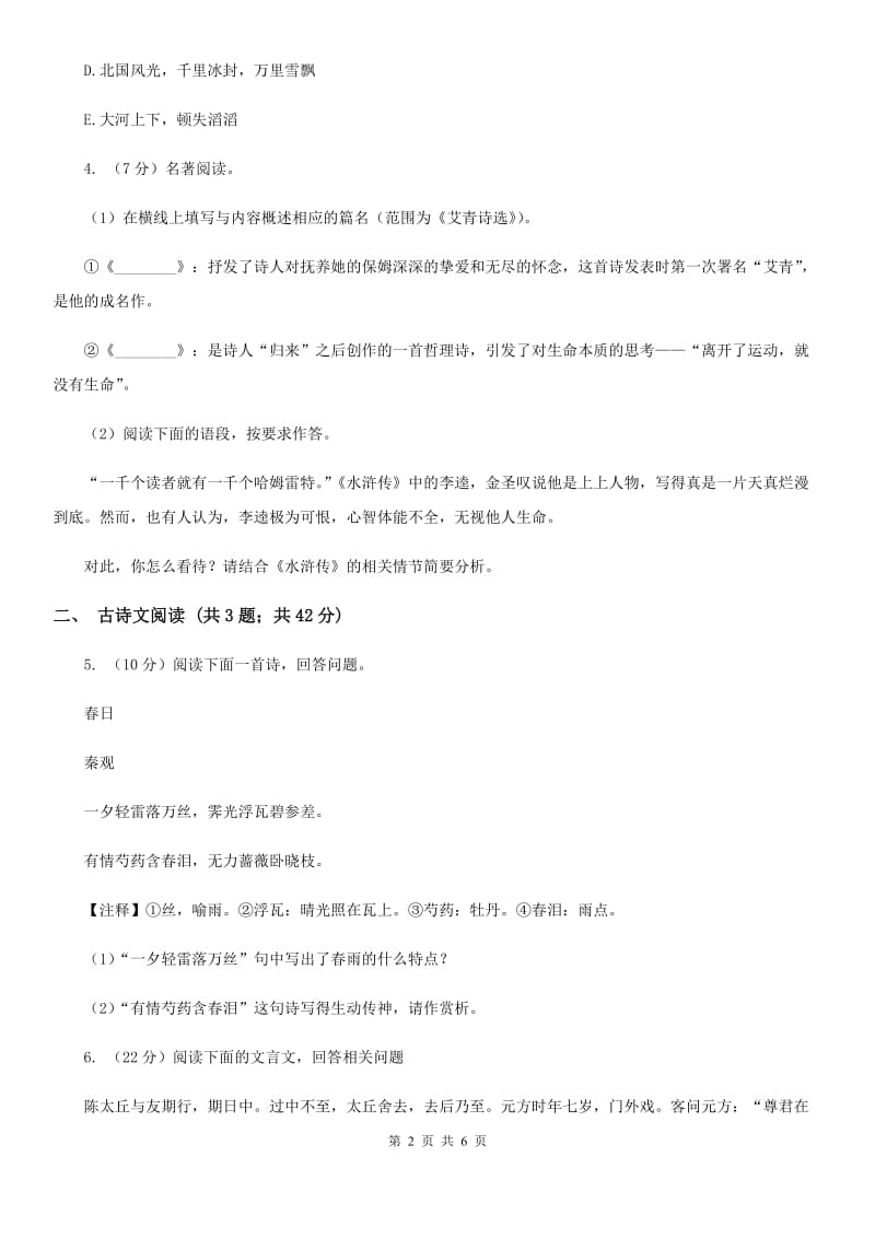 鲁教版备考2020年浙江中考语文复习专题：基础知识与古诗文专项特训(十二)（II ）卷_第2页