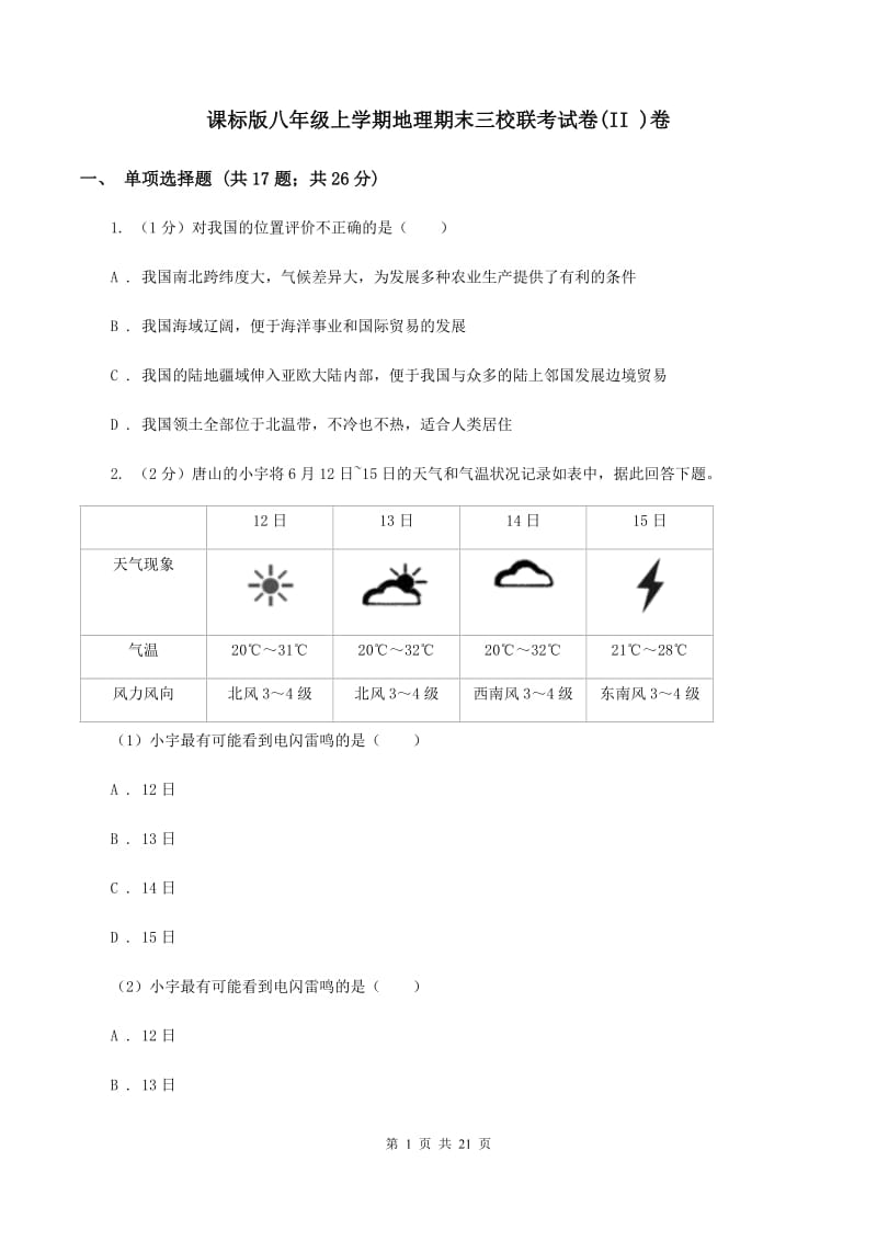 课标版八年级上学期地理期末三校联考试卷(II )卷_第1页