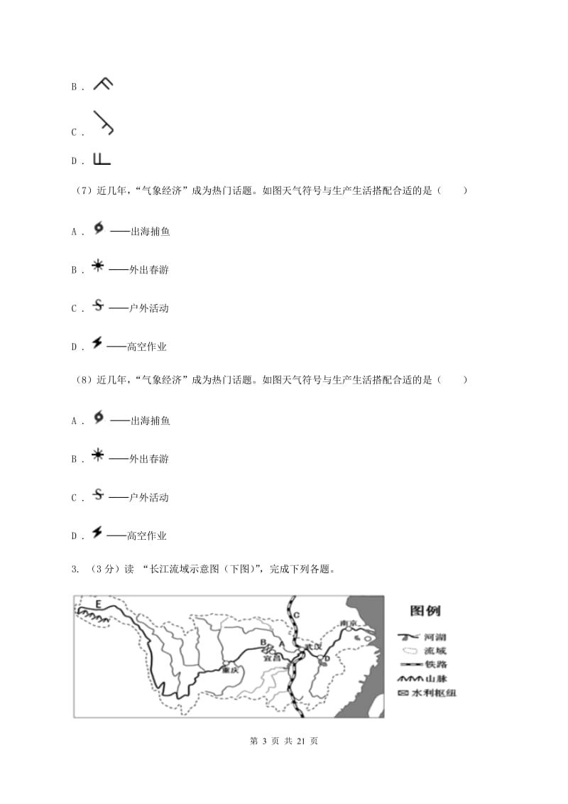 课标版八年级上学期地理期末三校联考试卷(II )卷_第3页