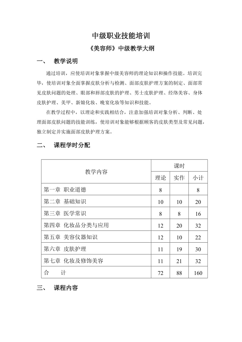 美容师中级教学大纲_第1页