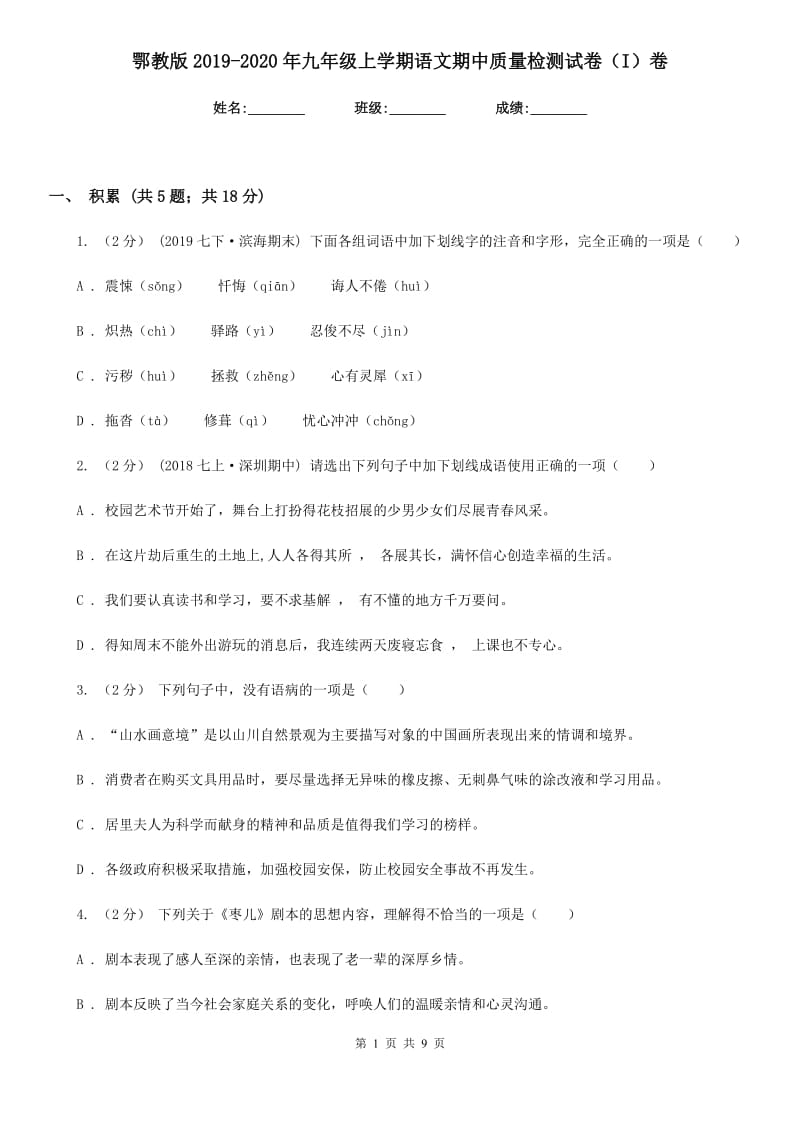 鄂教版2019-2020年九年级上学期语文期中质量检测试卷（I）卷_第1页