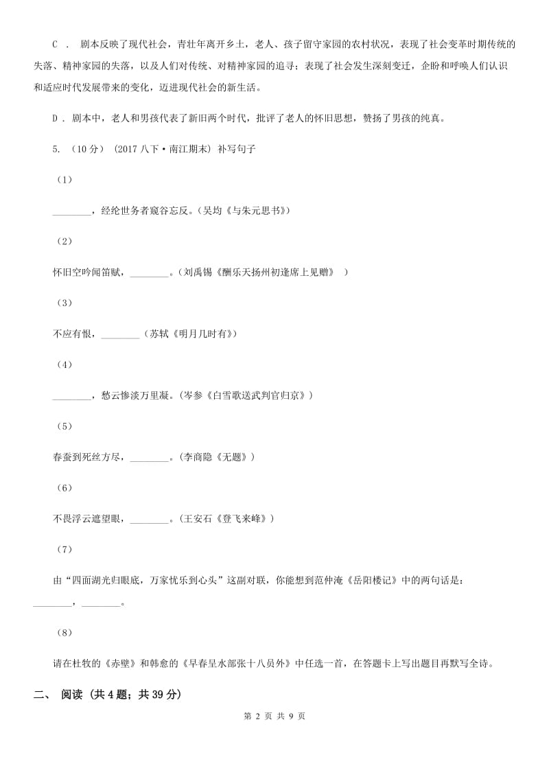 鄂教版2019-2020年九年级上学期语文期中质量检测试卷（I）卷_第2页