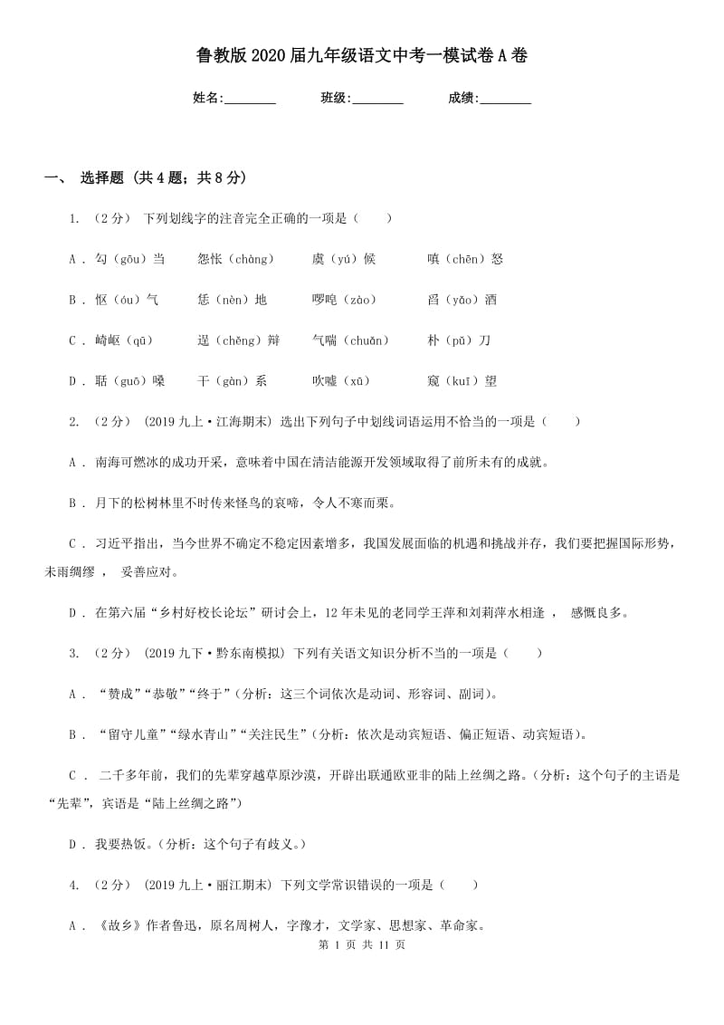 鲁教版2020届九年级语文中考一模试卷A卷_第1页