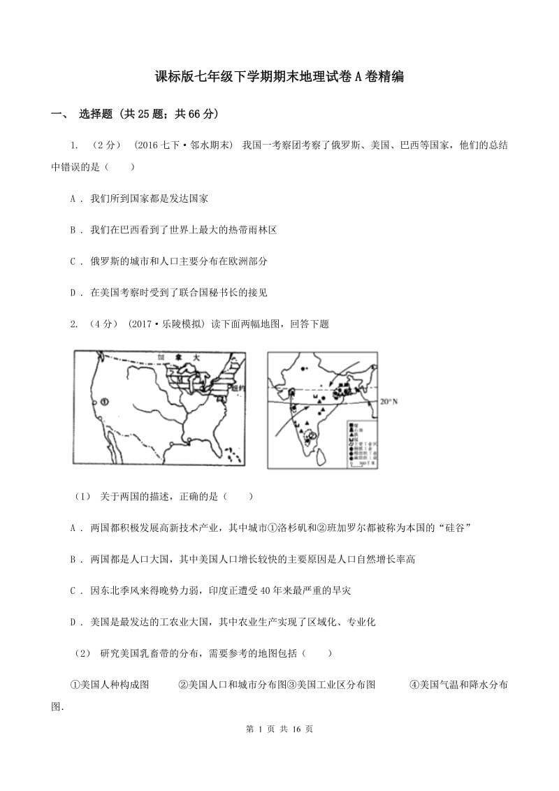 课标版七年级下学期期末地理试卷A卷精编_第1页