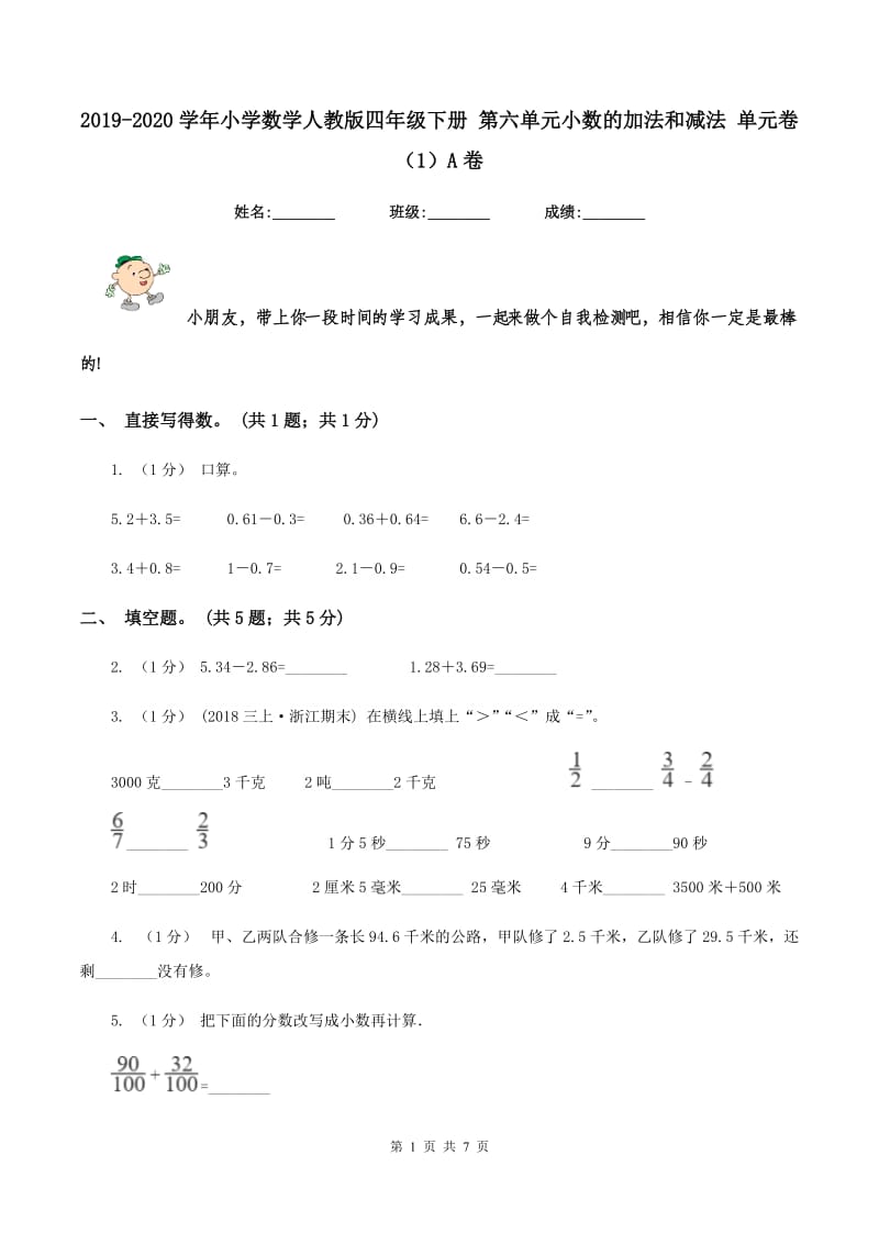 2019-2020学年小学数学人教版四年级下册 第六单元小数的加法和减法 单元卷（1）A卷_第1页