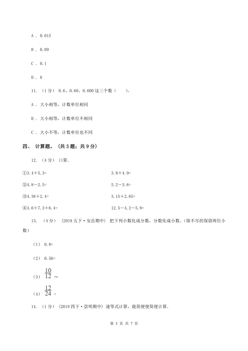 2019-2020学年小学数学人教版四年级下册 第六单元小数的加法和减法 单元卷（1）A卷_第3页