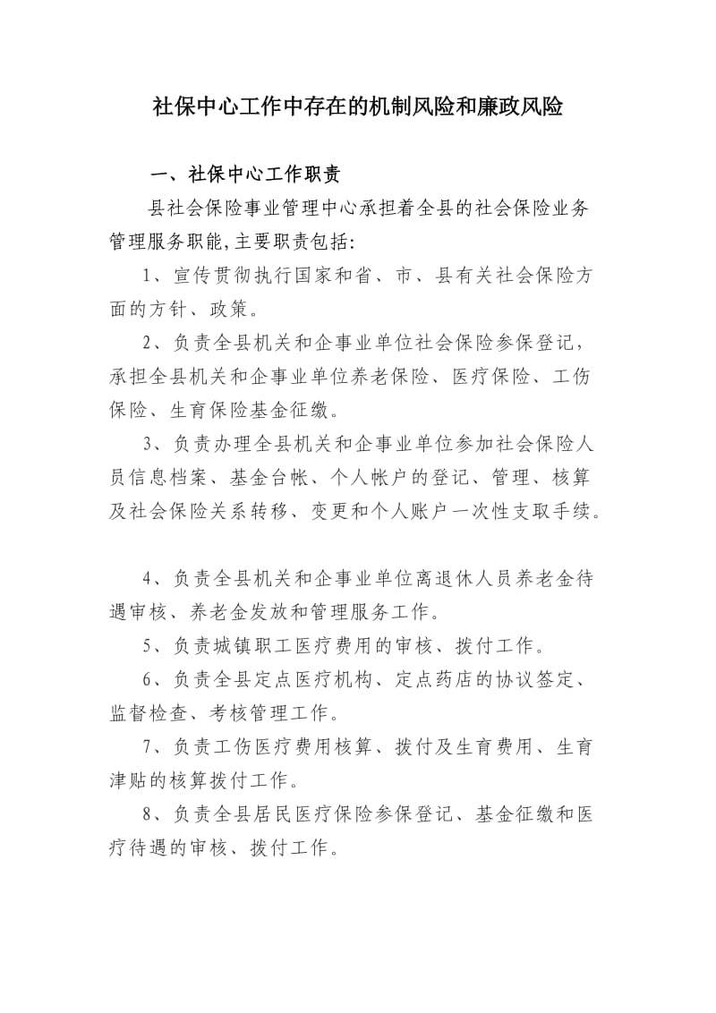 社保中心工作中存在的机制风险和廉政风险_第1页