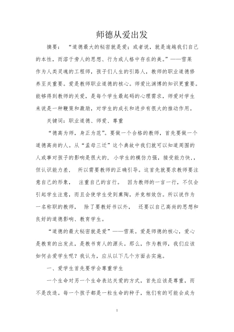 师德论文 Word 文档_第1页